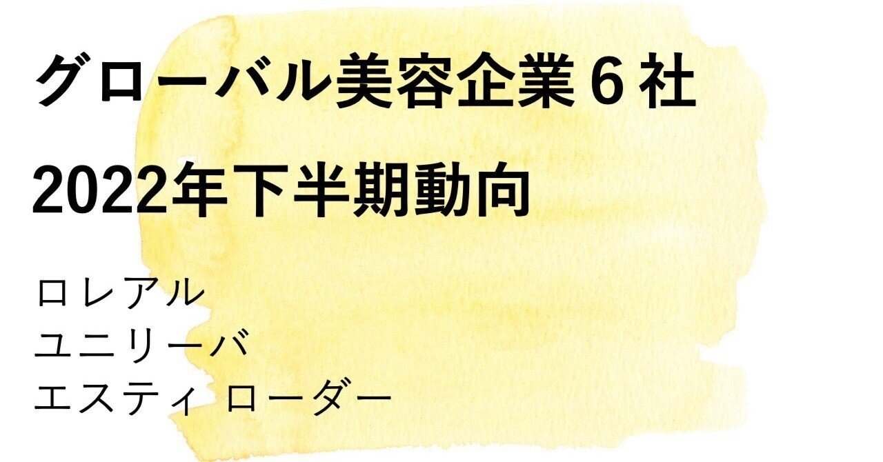 ロレアル、ユニリーバ、エスティ ローダー。2022年下半期デジタル施策まとめ｜BeautyTech.jp