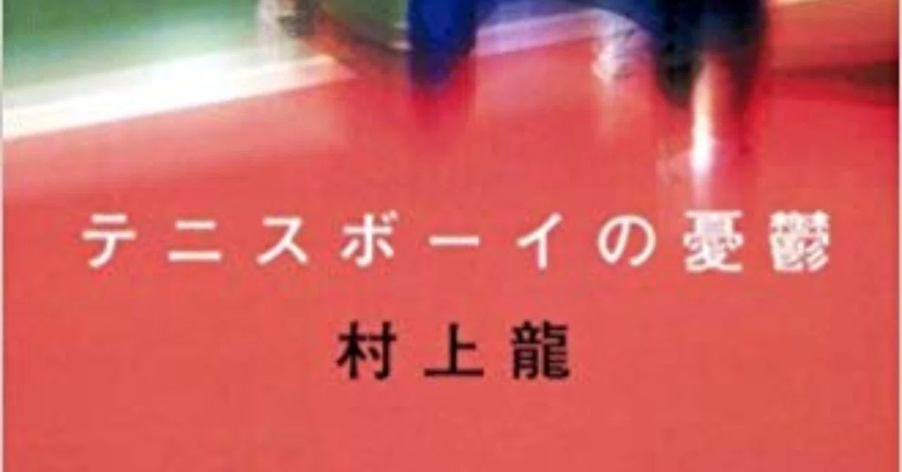 書評・村上龍『テニスボーイの憂鬱』｜丸本貴司