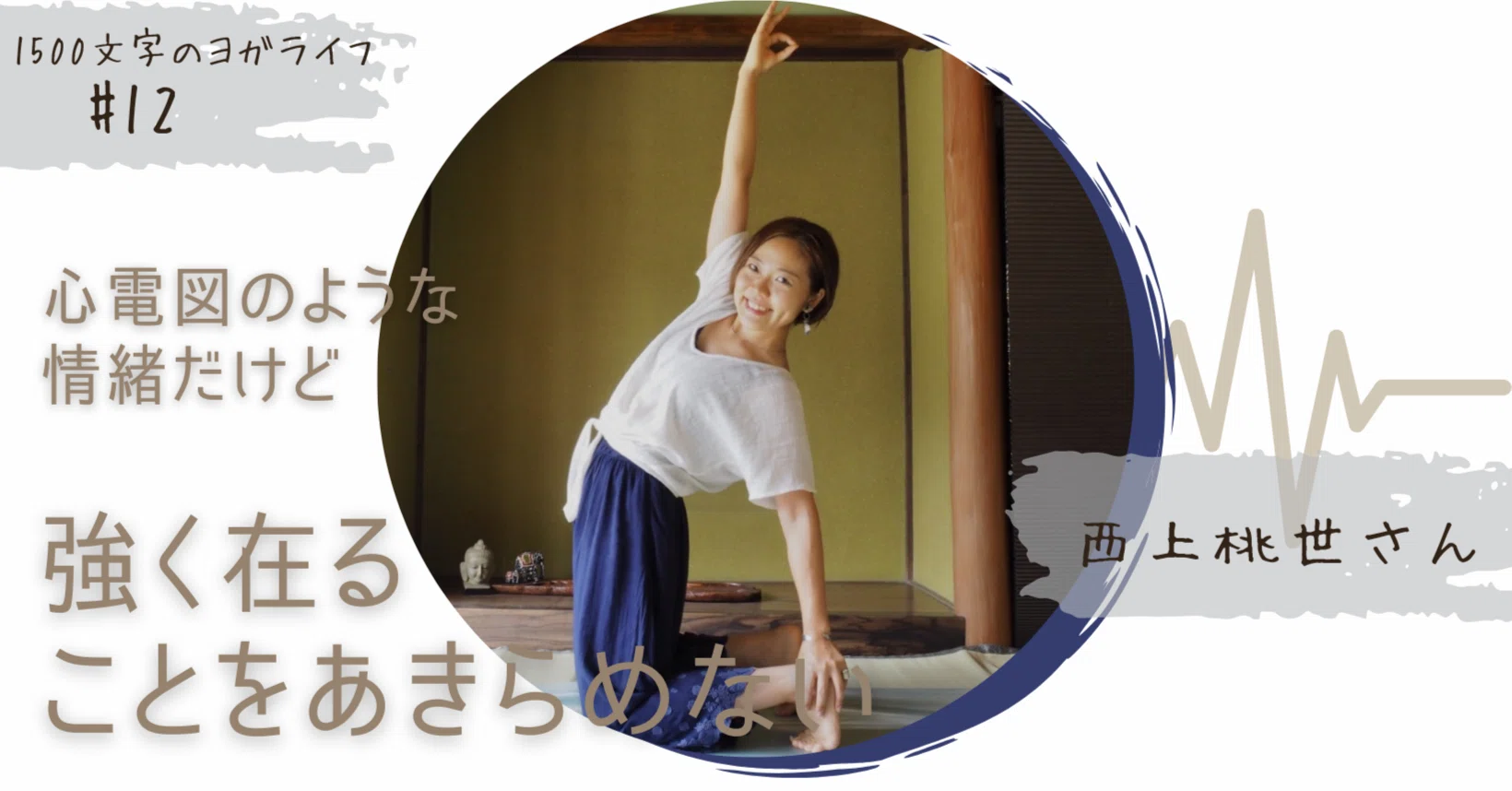 東京から小豆島に移住 & 自然体の#旅するヨギー 【1500文字のヨガ
