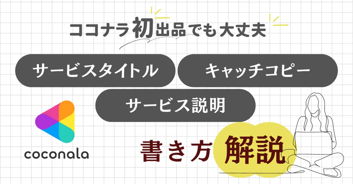 ココナラ＞初出品でも選んでもらえる！サービスタイトル・キャッチ 