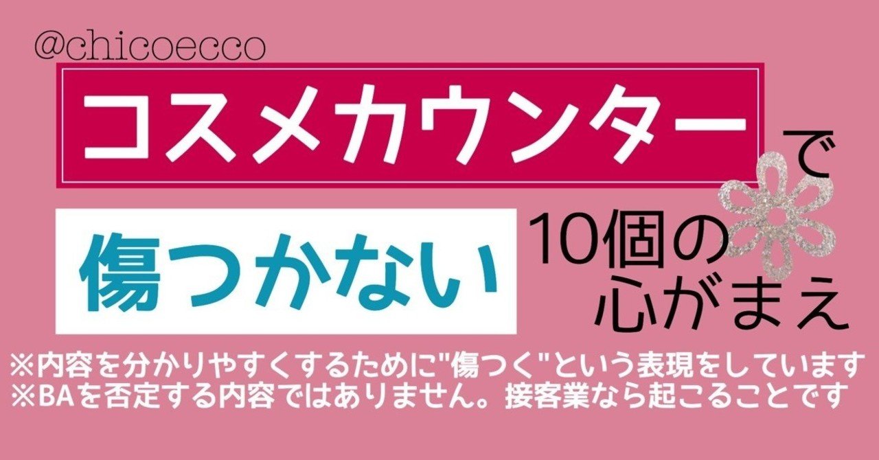 コスメカウンターで傷つかない10個の心がまえ ちこえ Note