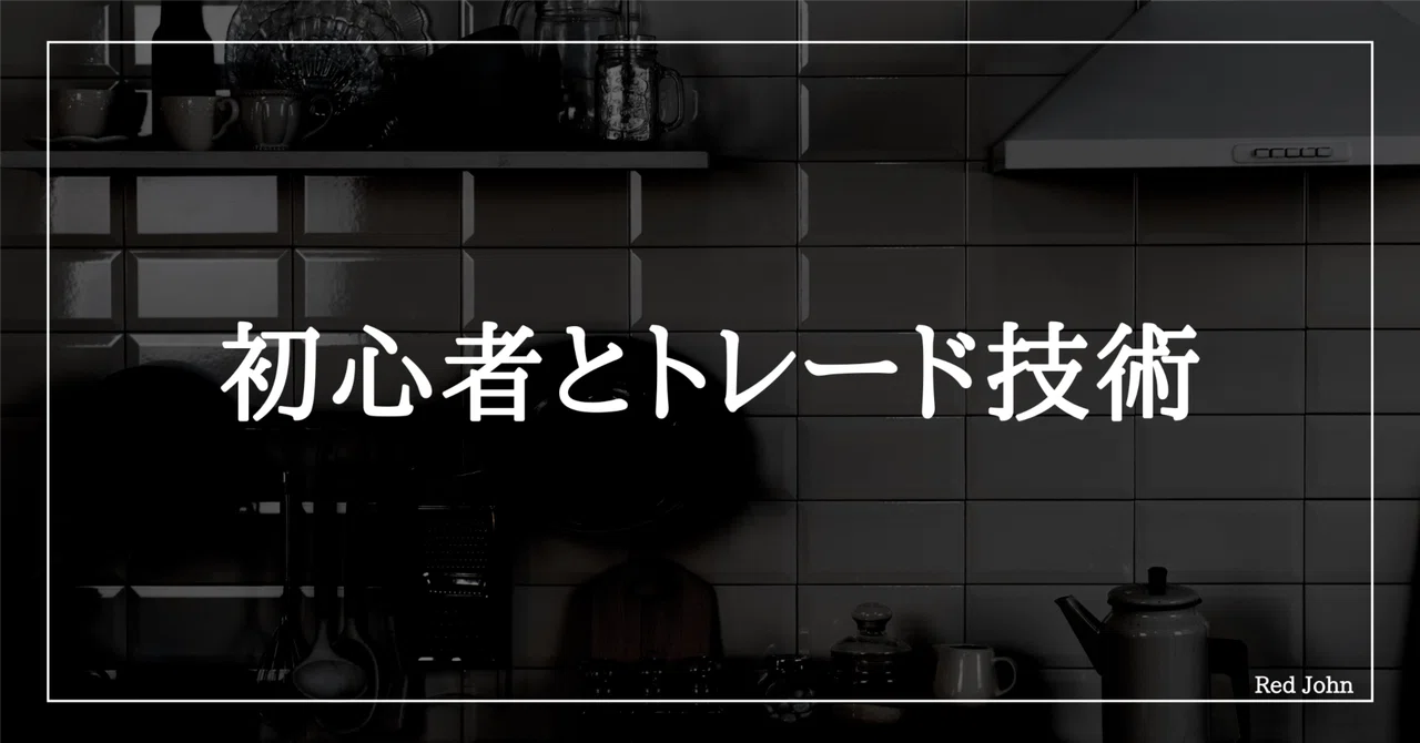 初心者とトレード技術|Red John|note