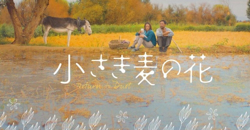 ささやかな幸せと切ない人生の物語。映画『小さき麦の花』中国、2022年。