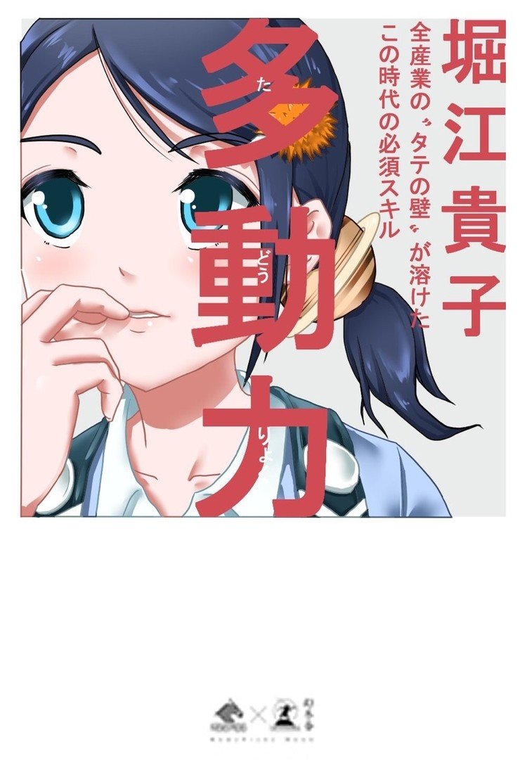 多動力を読んだ時に何かしたくて、衝動的に描いた『堀江貴子』、youtubeホリエモンちゃんねるで、株式会社ニジサンジさんの回に登場します。
美少女化した堀江さんみたいですwww
#イラスト #多動力