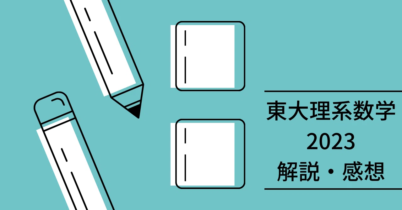 2023年大学入試数学】 東京大学 理系数学を解いてみた｜きりん
