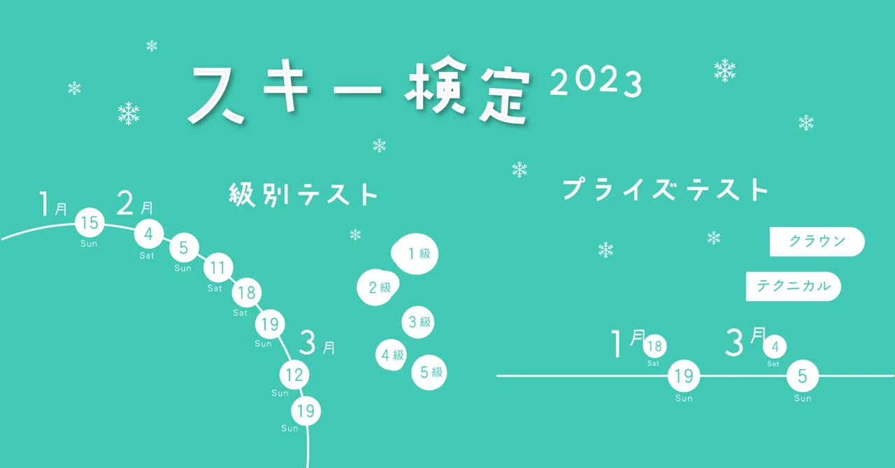 全日本スキー連盟（SAJ）公認スキーバッジテスト2023｜福井県スキー