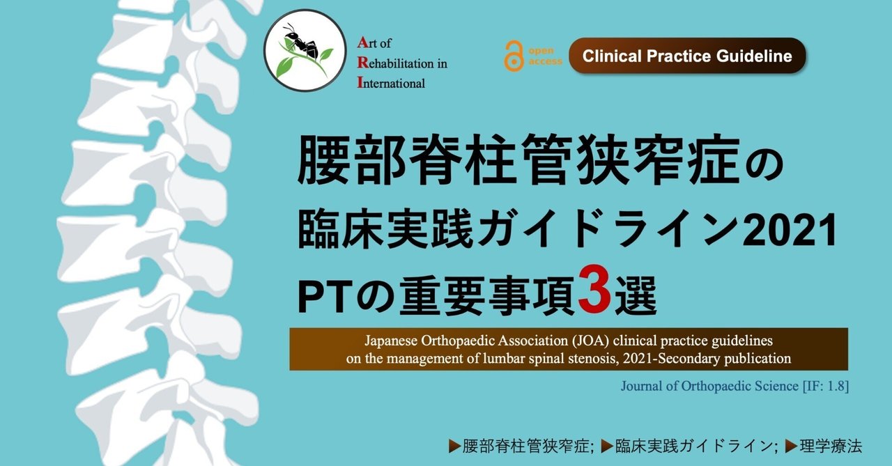 腰部脊柱管狭窄症の臨床実践ガイドライン2021。PTの重要事項3選 