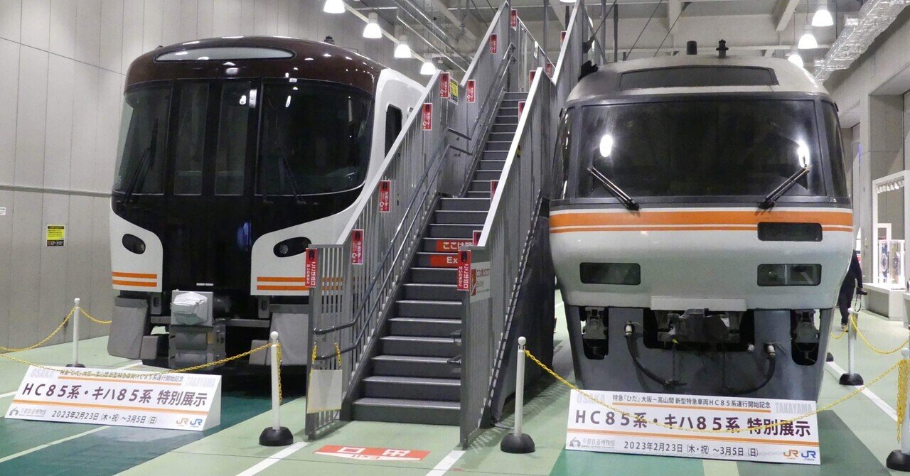 2023年2月23日〜3月5日 キハ85系・HC85系特別展示｜金魚