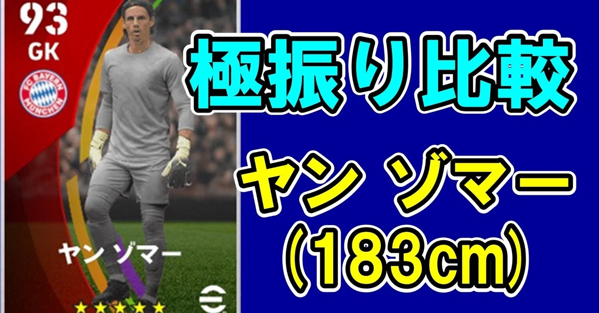 【GK183cm分析】ヤン ゾマー極振り比較結果について|カタげ@GK性能分析担当