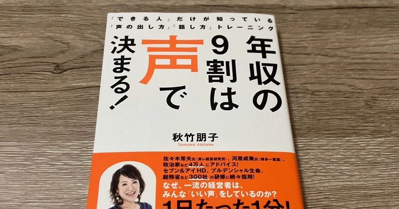 秋竹朋子「「できる人」だけが知っている「声の出し方」「話し方」トレーニング」｜高橋一彰📖書評家