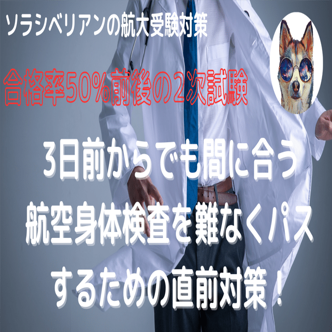 航空大学校受験！〜2次試験 【3日前からできること】 編〜｜航空大学校