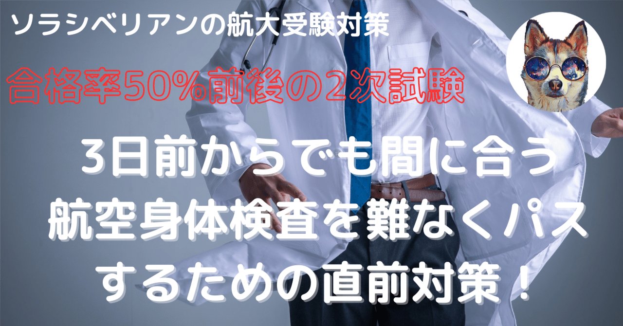 【福袋セール】 航空大学校受験！〜2次試験 【3日前からできること】 編〜｜航空 語学・辞書・学習参考書