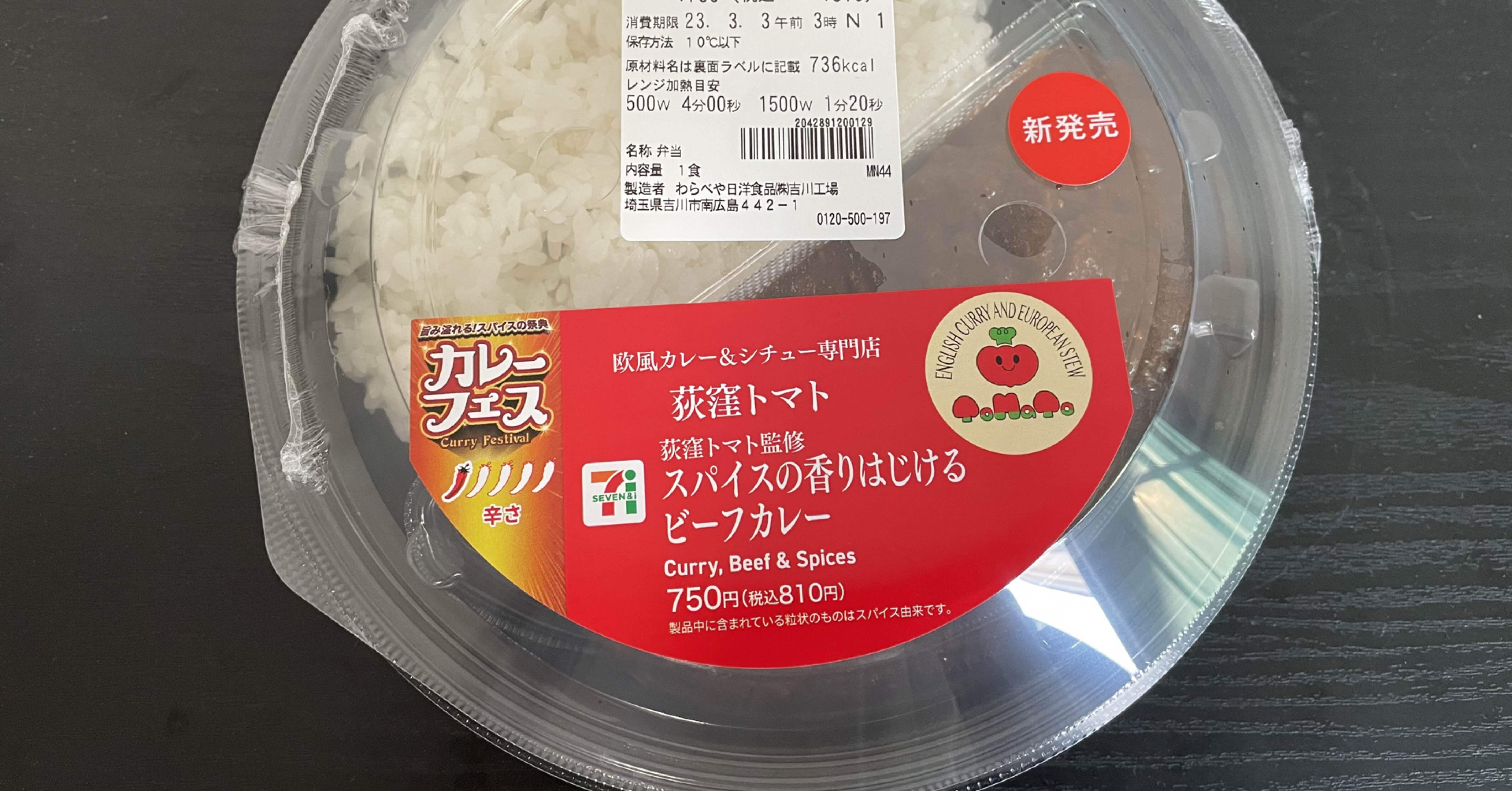 カレー様フォロー割 セブンイレブン×荻窪トマト スパイスの香りはじけるビーフカレー