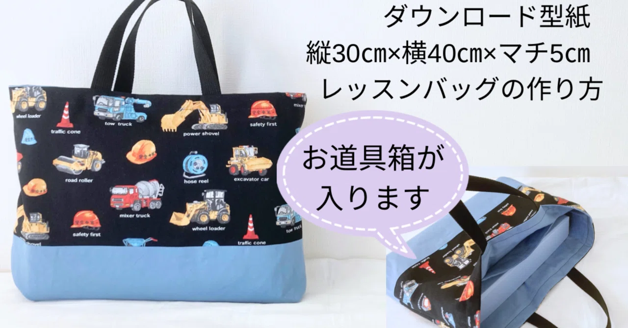 入園入学に＊縦30㎝×横40㎝×マチ5㎝のレッスンバッグの型紙