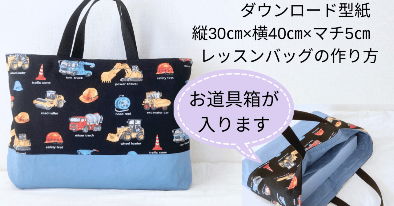 入園入学に＊縦30㎝×横40㎝×マチ5㎝のレッスンバッグの型紙