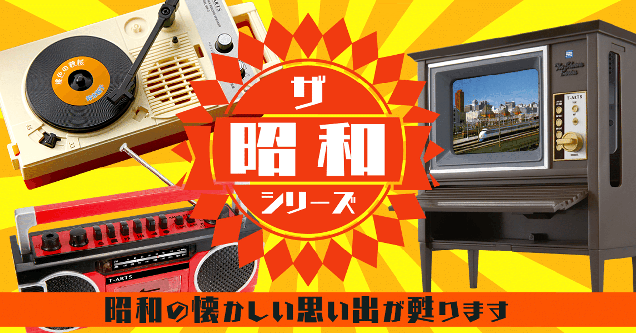 エモすぎる「昭和レトロ家電おもちゃ」が欲しいよ！｜まつゆう