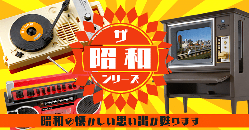 エモすぎる 昭和レトロ家電おもちゃ が欲しいよ まつゆう 松丸祐子 Vr沼 Note