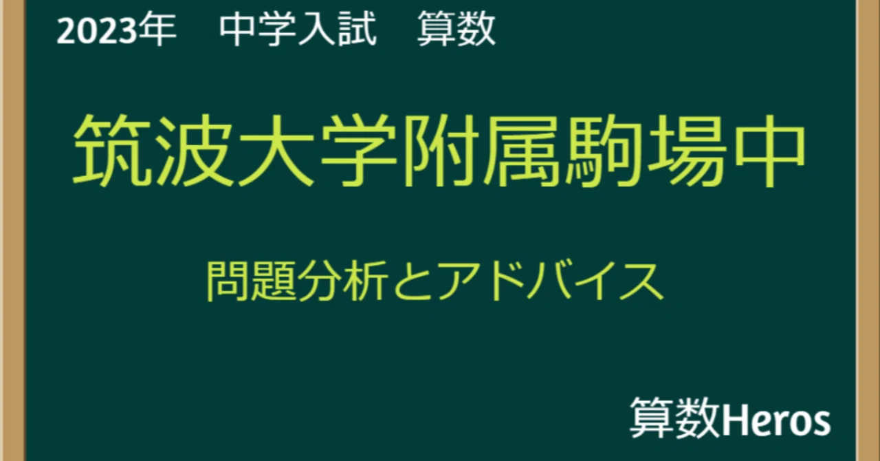 2023年 筑波大学附属駒場中 算数分析｜うえたけ