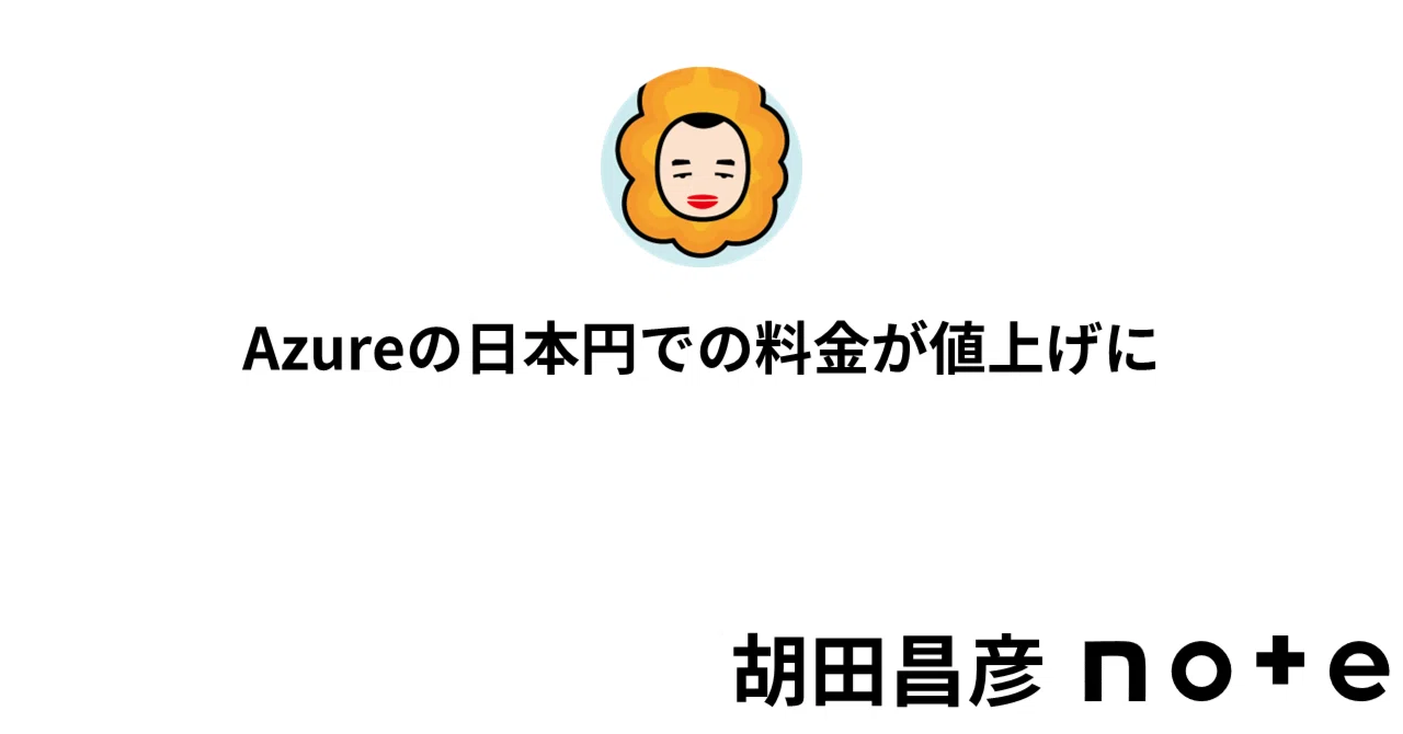 Azureの日本円での料金が値上げに｜胡田@Microsoft MVP(2014