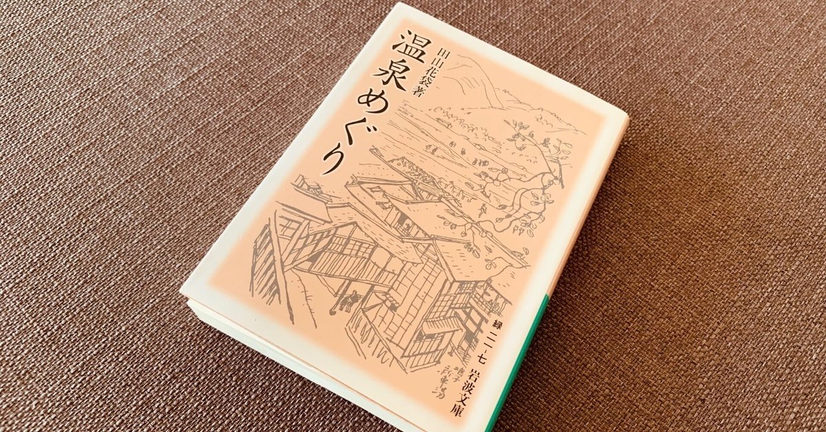 読書録】『温泉めぐり』田山花袋｜サザヱ