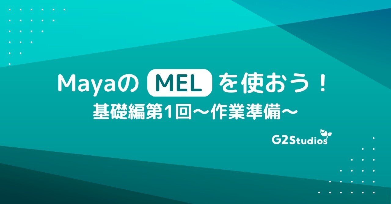 MayaのMELを使おう！基礎編第1回～作業準備～｜G2 Studios株式会社