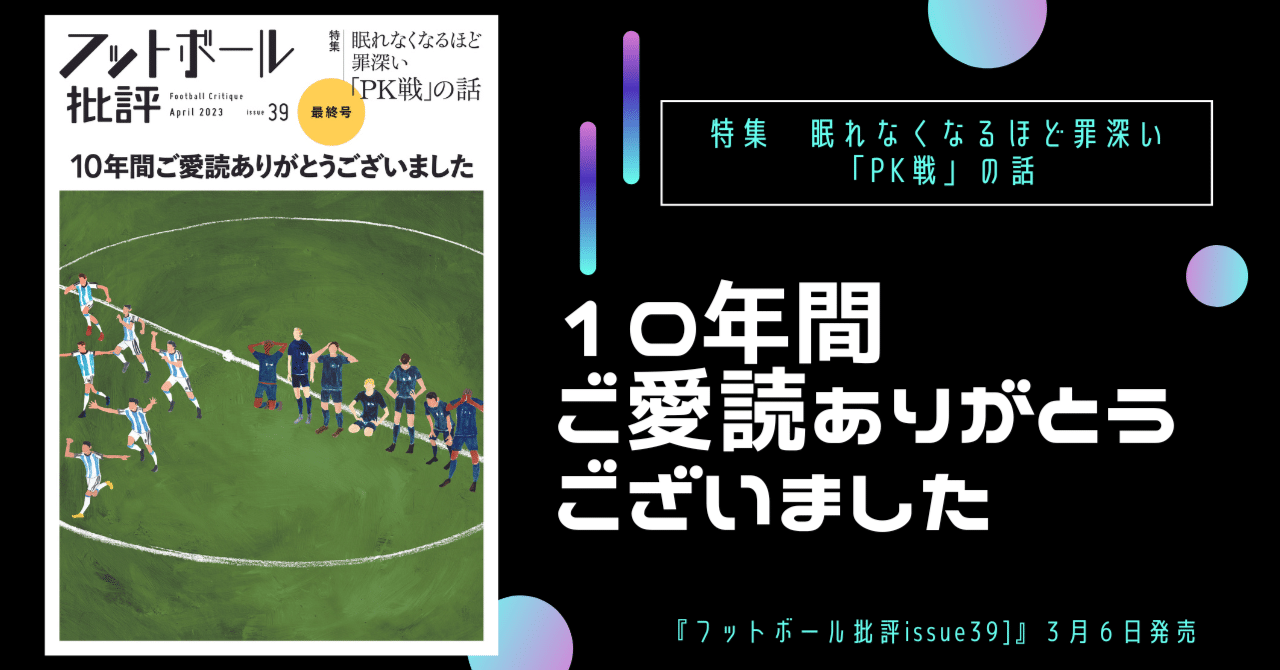 10年間ご愛読ありがとうございました 最終号『フットボール批評
