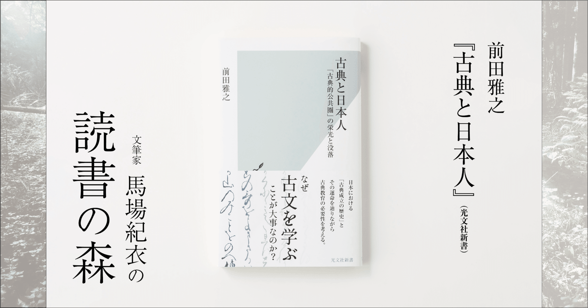 前田雅之『古典と日本人』｜馬場紀衣の読書の森 vol.2｜光文社新書