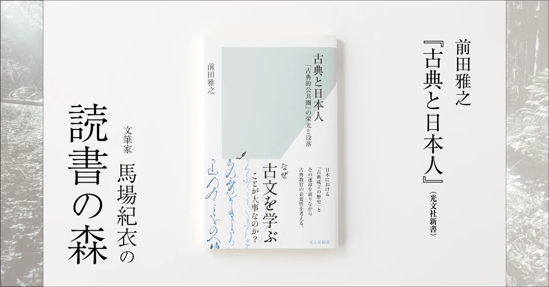 前田雅之『古典と日本人』｜馬場紀衣の読書の森 vol.2｜光文社新書