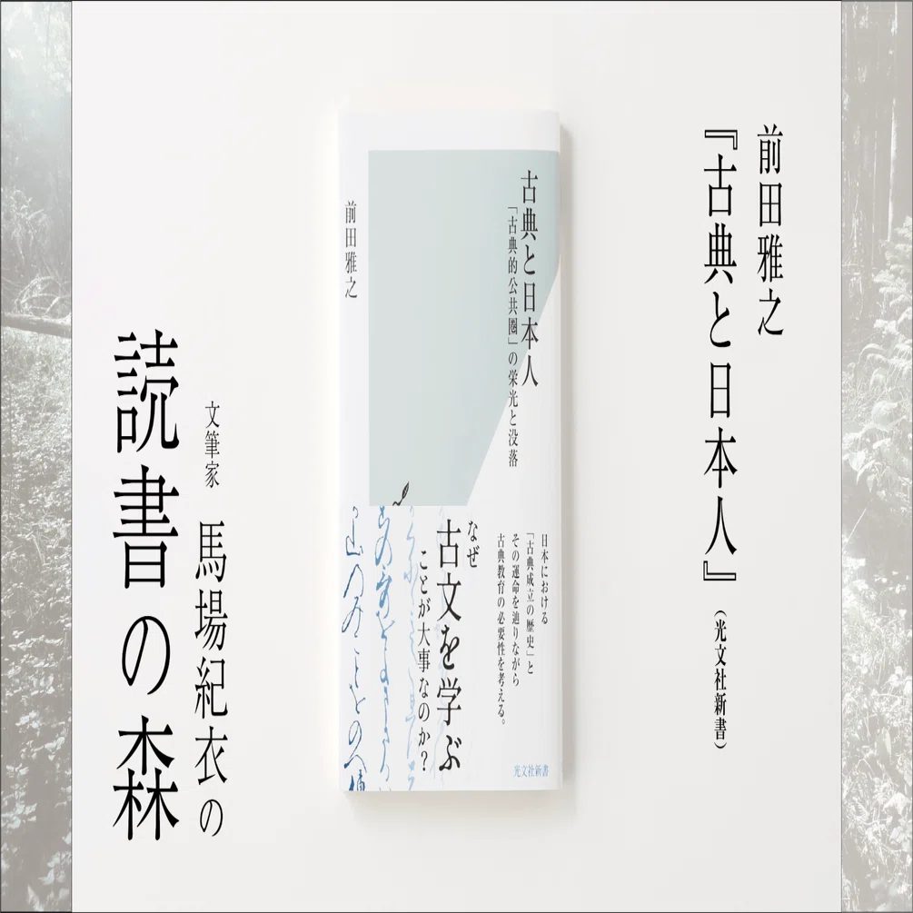 前田雅之『古典と日本人』｜馬場紀衣の読書の森 vol.2｜光文社新書