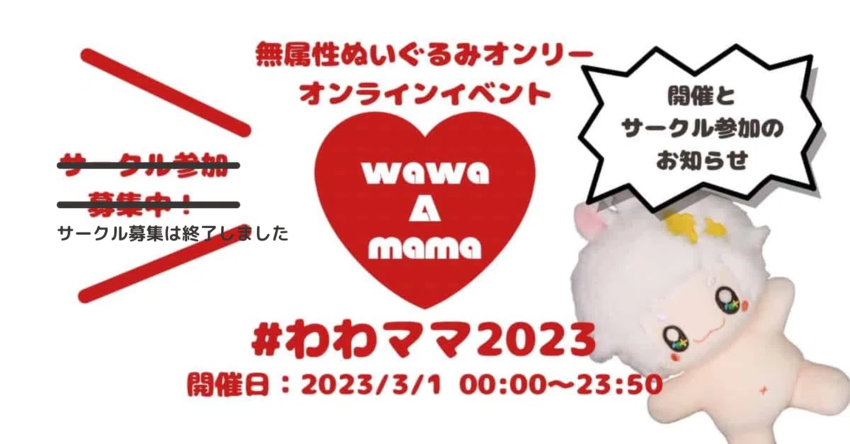 無属性ぬいぐるみオンリーオンラインイベント『wawaAmama』のお知らせ 