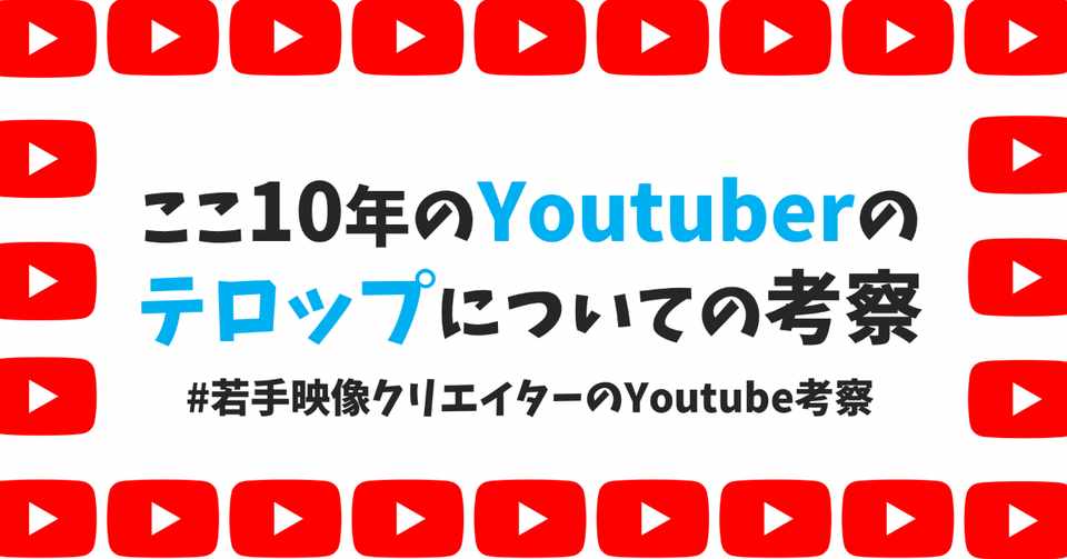 ここ10年のyoutuberのテロップについての考察 Yujihazama Note