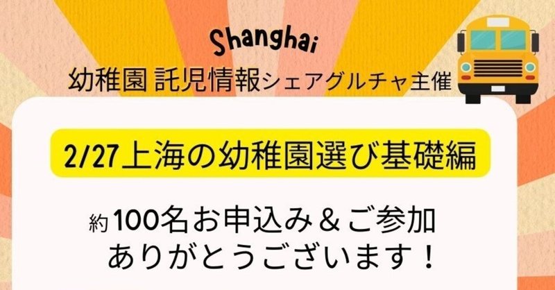 【開催報告】2/27「上海の幼稚園選び基礎編」約100名お申込み＆ご参加ありがとうございます。