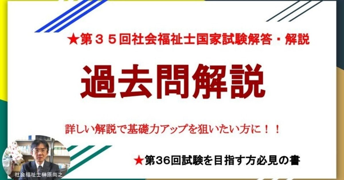 第35回社会福祉士国家試験解答・解説（午後科目）｜榊原尚之