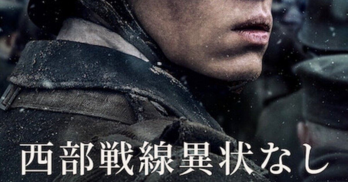 映画『西部戦線異状なし』レビュー：リメイク近作に異議あり