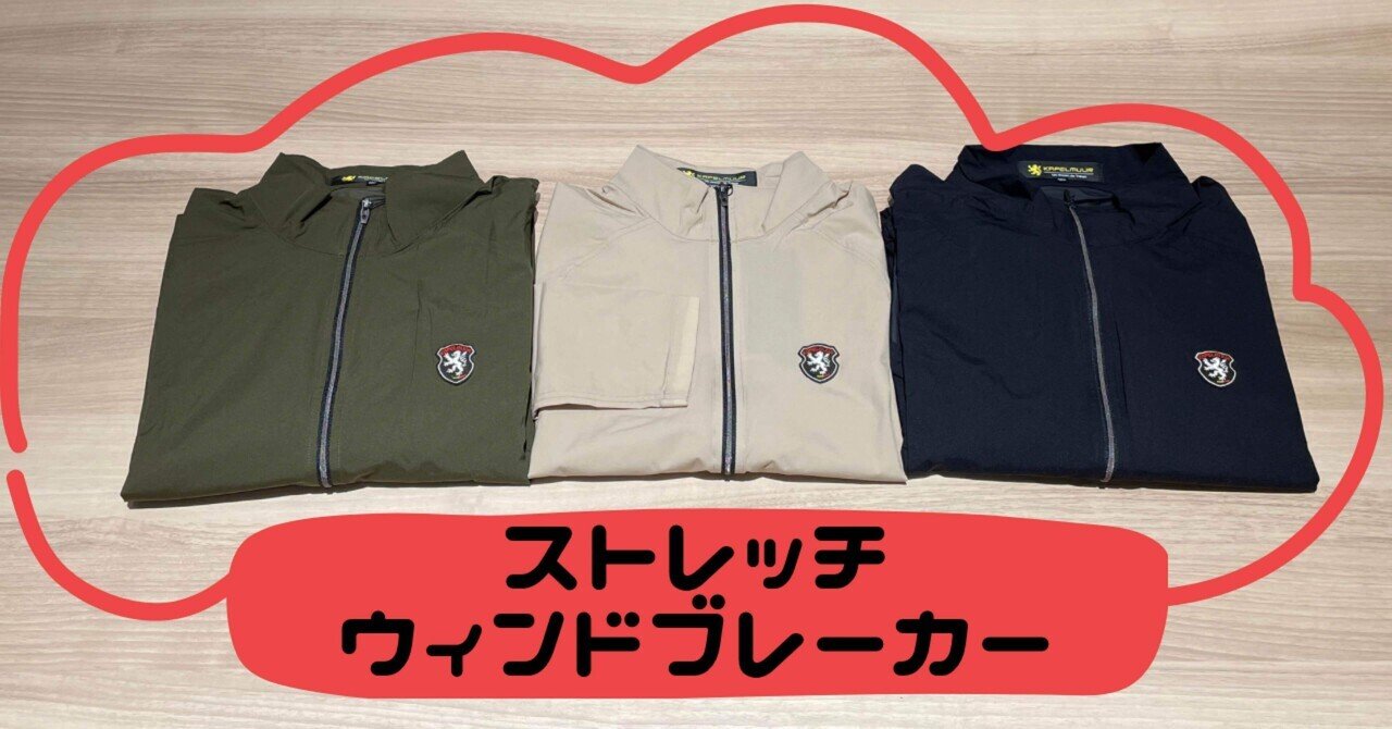 普段のお出掛けにもオススメ！！「ストレッチウィンドブレーカー
