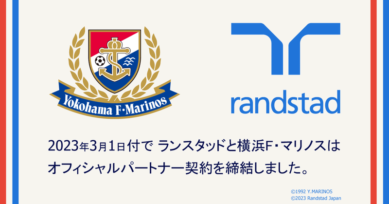 ランスタッド・ジャパンは、横浜Ｆ・マリノスとオフィシャルパートナー契約を締結しました