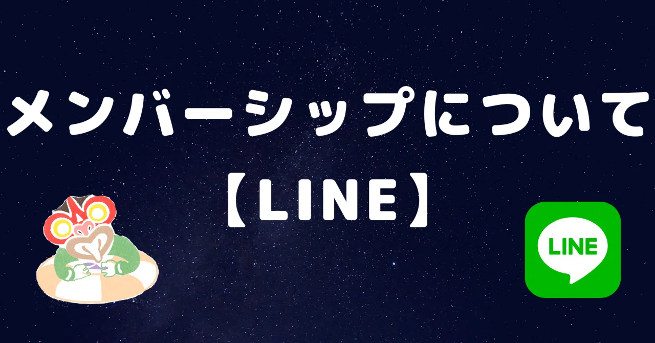 メンバーシップについて 【LINE】|tiki|note