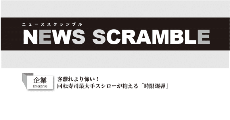 【企業】客離れより怖い！回転寿司最大手スシローが抱える「時限爆弾」💣