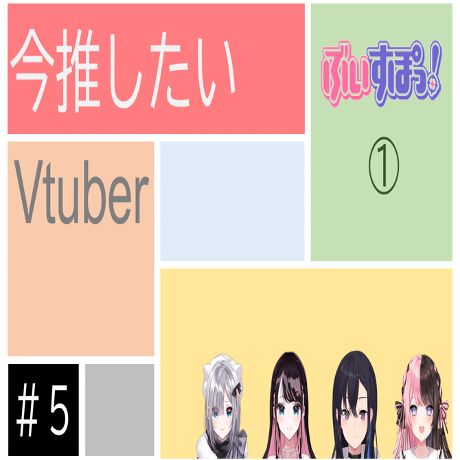 今推したいVtuber――ぶいすぽっ！編①｜主任39