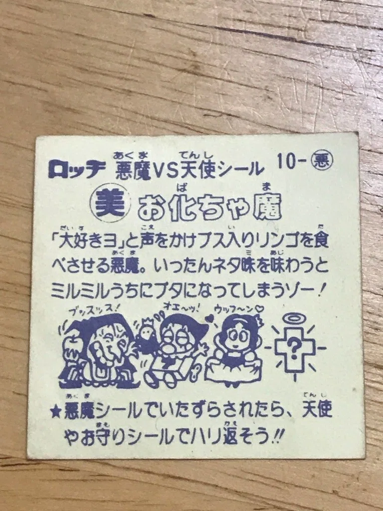 ぼくがビックリマンから学んだこと：第24弾〜巧妙だった「ロッチ」の偽 