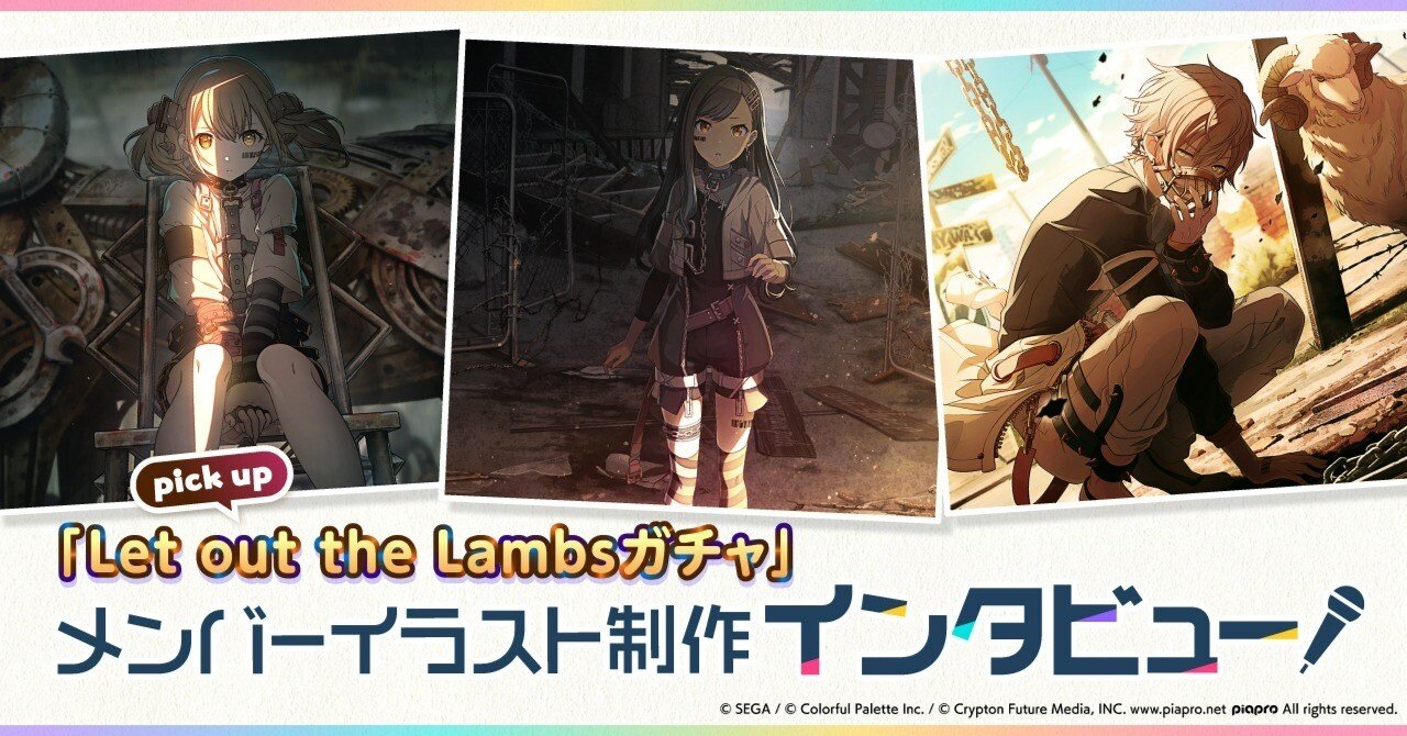 メンバーイラスト制作インタビュー「Let out the Lambsガチャ