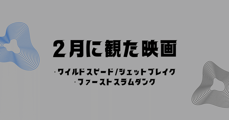 今月観た映画【2月】