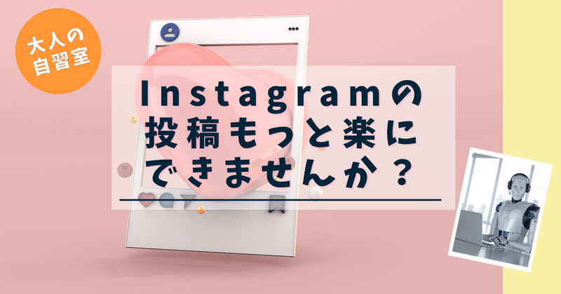 Q:Instagramの投稿もっと楽にできませんか？