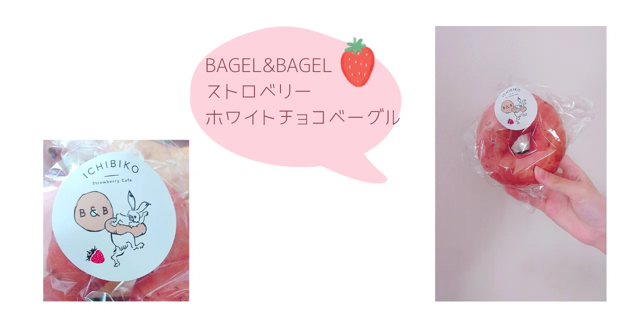 BAGEL&BAGELのストロベリーホワイトチョコベーグルおやつに食べました。ほんのり甘い感じともちもち感が良いです😊 シールのイラストの ...