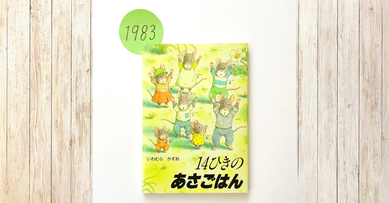 連載②＞すてきな1日がはじまる『14ひきのあさごはん』｜童心社