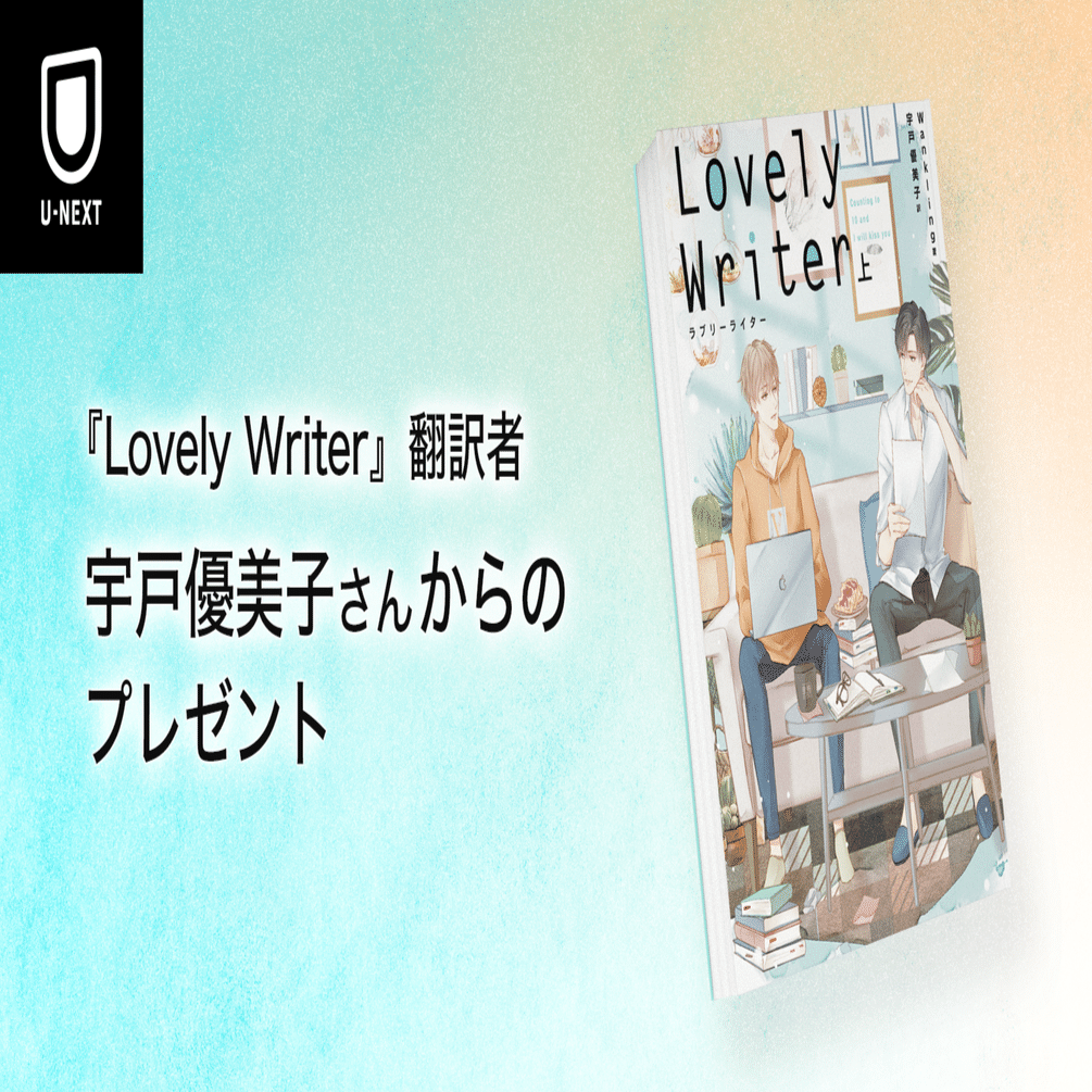 Lovely Writer』翻訳者宇戸優美子さんからのプレゼント｜U-NEXTオリジナル書籍