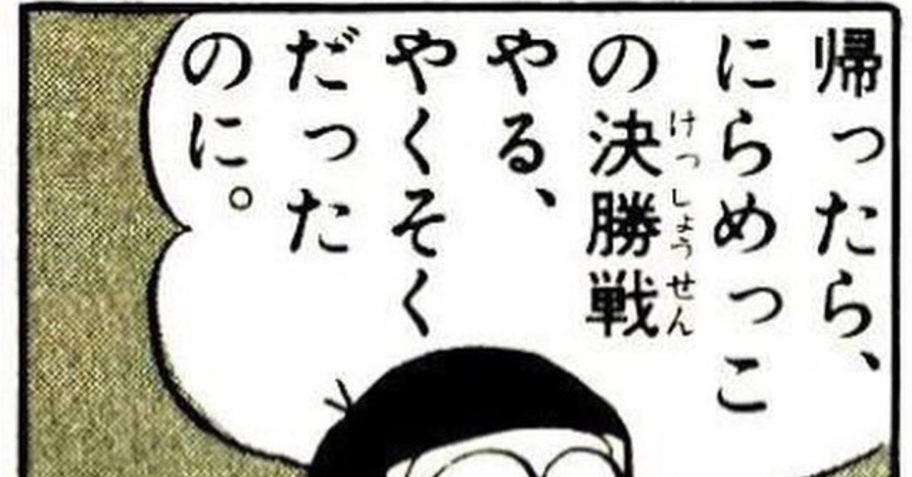15 帰ったら にらめっこの決勝戦やる やくそくだったのに ちたん Note
