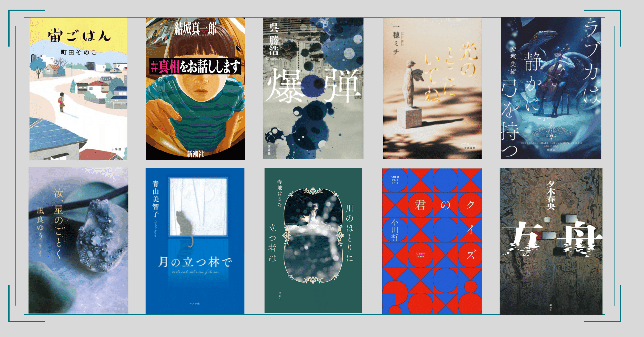 2023年本屋大賞ノミネート作品全部読んでみた｜梨の木の読書記録