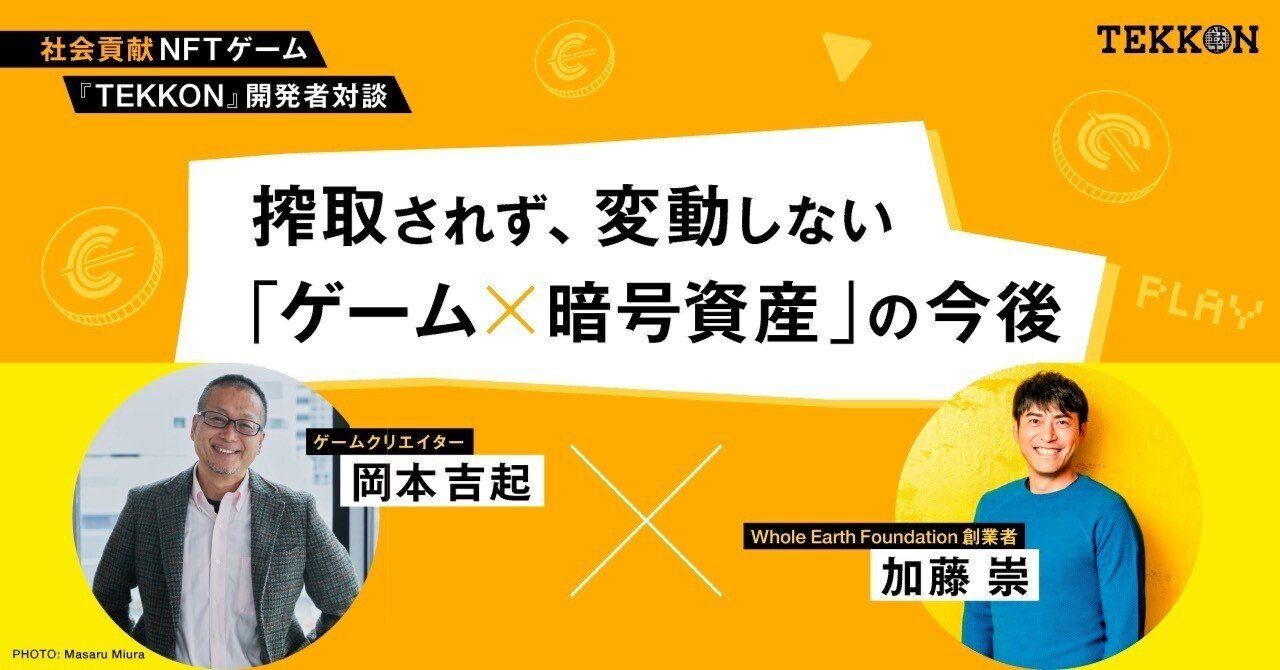 Web3が日本のインフラを救う!? 加藤崇と考える、社会課題とゲームの役割