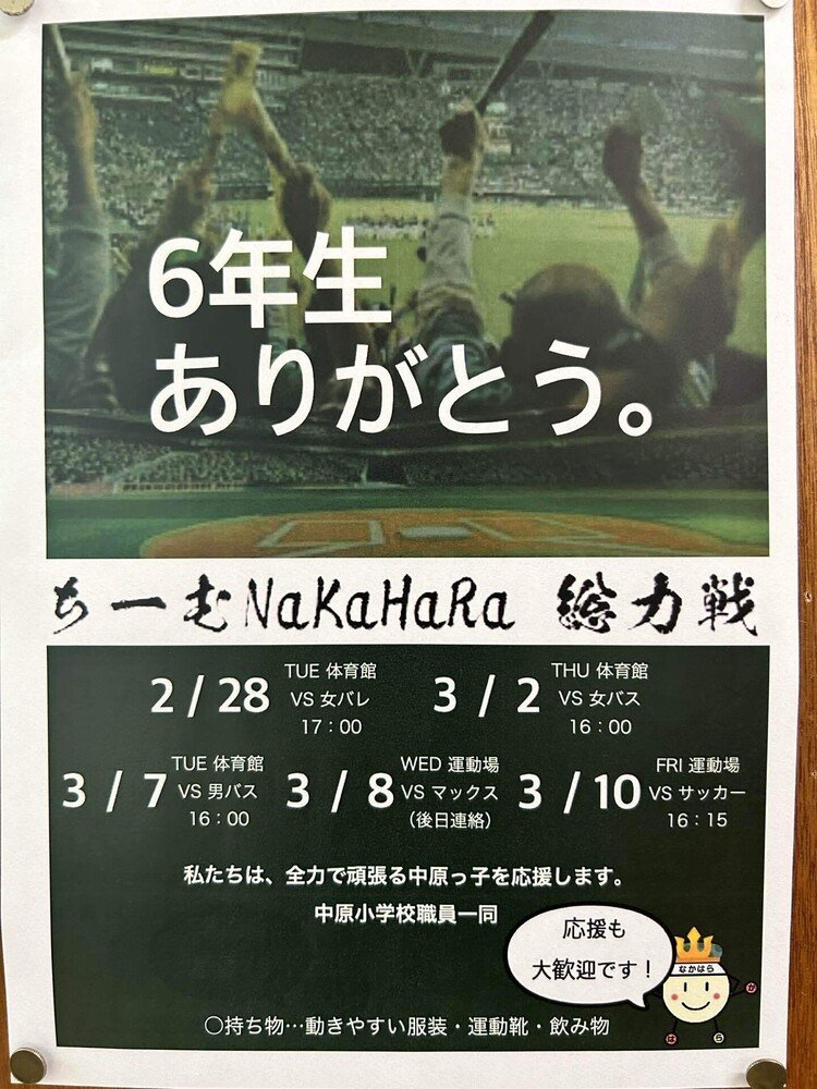 今日から各部活チームと職員対抗の「６年生ありがとう」杯が始まりました。